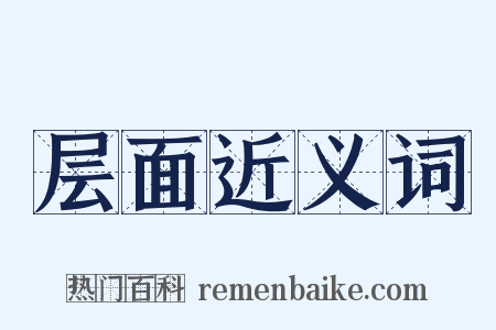 层面近义词是什么意思的图片